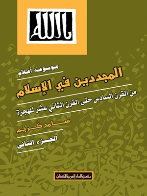 cover image of موسوعة أعلام المجددين في الإسلام. الجزء الثاني، من القرن السادس حتى القرن الثاني عشر للهجرة